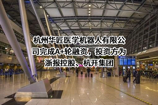 杭州华匠医学机器人有限公司