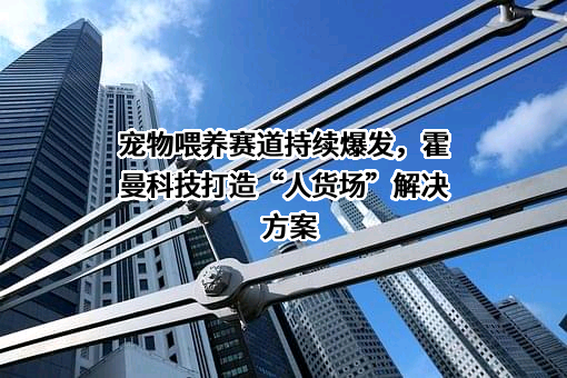 深圳前海霍曼科技有限公司