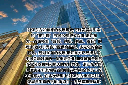 浙江东方金融控股集团股份有限公司