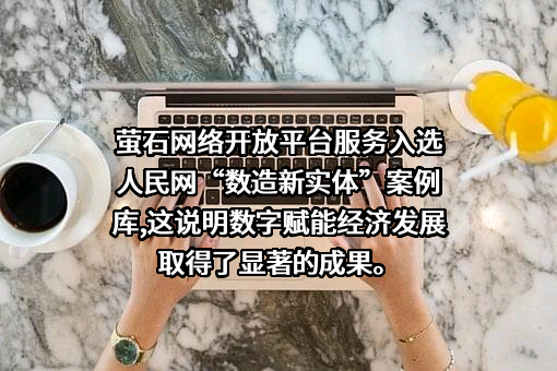 杭州萤石网络股份有限公司