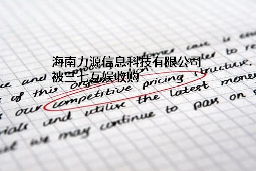 海南力源信息科技有限公司