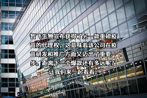 重庆智飞生物制品股份有限公司