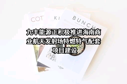 江西九丰能源股份有限公司