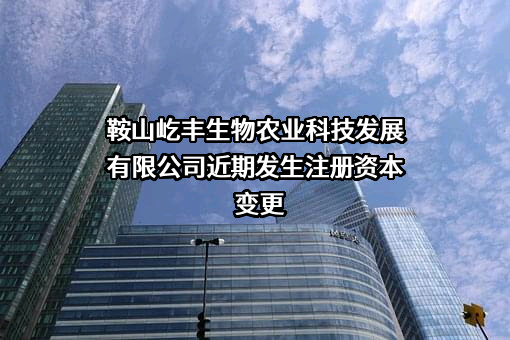 鞍山屹丰生物农业科技发展有限公司