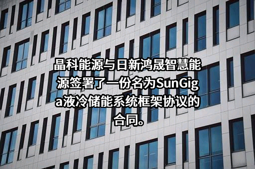 晶科能源股份有限公司