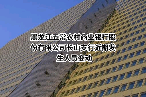 黑龙江五常农村商业银行股份有限公司长山支行