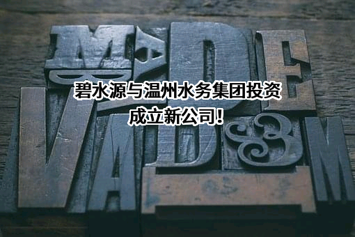 北京碧水源科技股份有限公司
