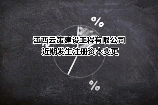 江西云策建设工程有限公司
