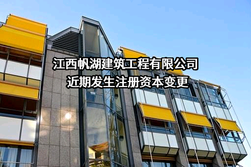 江西帆湖建筑工程有限公司