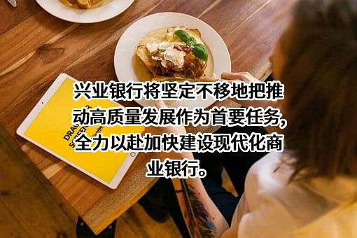 兴业银行股份有限公司