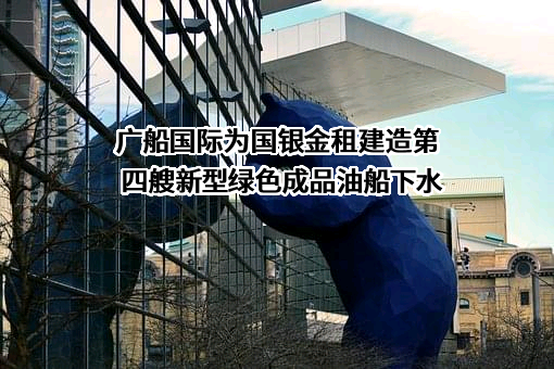 广船国际有限公司