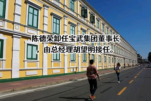 宝武集团环境资源科技有限公司