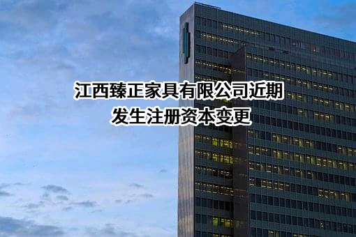 江西臻正家具有限公司