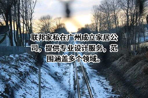 广东联邦家私集团有限公司