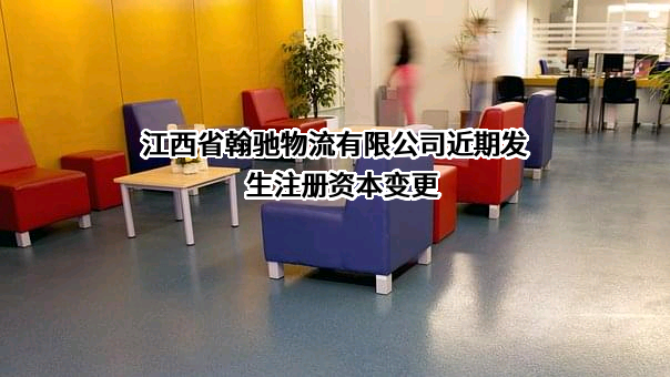 江西省翰驰物流有限公司