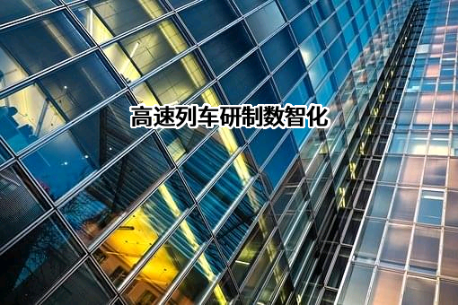 中车长春轨道客车股份有限公司
