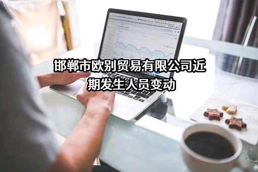 邯郸市欧别贸易有限公司