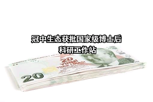 青岛冠中生态股份有限公司