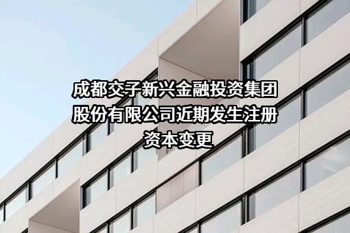成都交子新兴金融投资集团股份有限公司