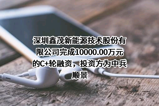 深圳鑫茂新能源技术股份有限公司