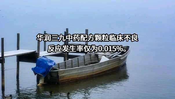 华润三九现代中药制药有限公司