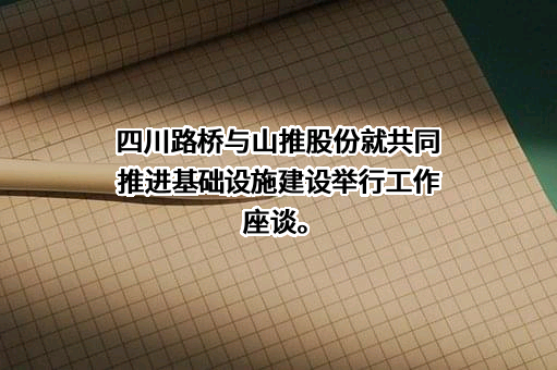 四川路桥建设集团股份有限公司