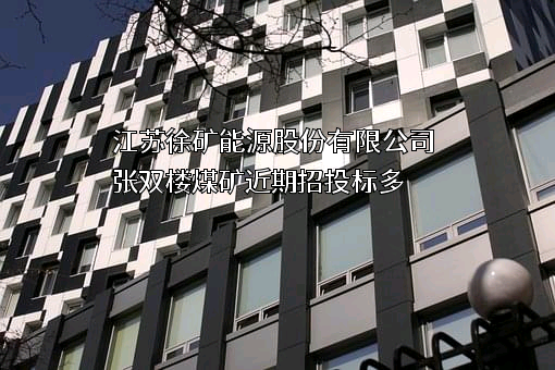 江苏徐矿能源股份有限公司张双楼煤矿