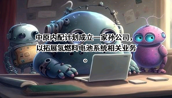 中原内配集团股份有限公司