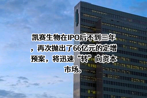 上海凯赛生物技术股份有限公司