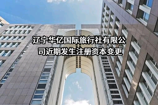 辽宁华亿国际旅行社有限公司