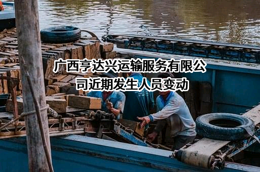广西亨达兴运输服务有限公司