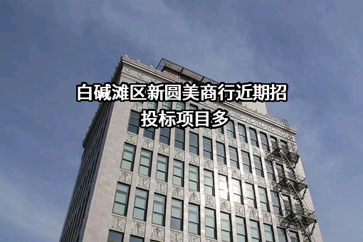 白碱滩区新圆美商行近期招投标项目多