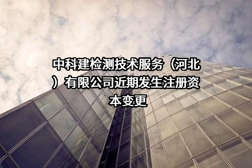 中科建检测技术服务（河北）有限公司