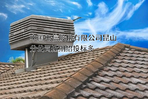 中国电信股份有限公司昆山分公司