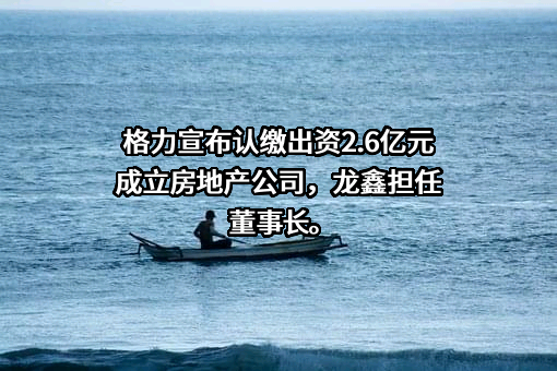 珠海格力电器股份有限公司