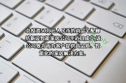 广州尚品宅配家居股份有限公司