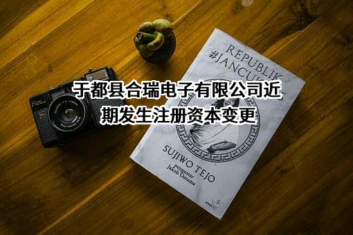 于都县合瑞电子有限公司