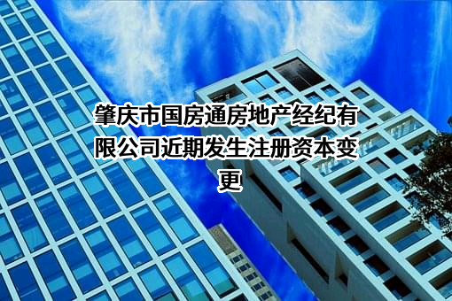 肇庆市国房通房地产经纪有限公司