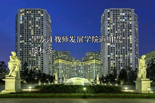 黑龙江教师发展学院