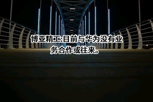 襄阳博亚精工装备股份有限公司