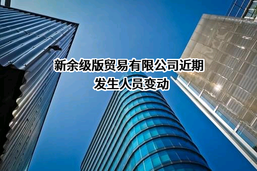 新余级版贸易有限公司