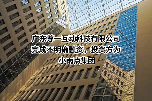 广东尊一互动科技有限公司