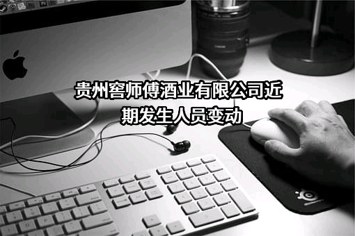 贵州窖师傅酒业有限公司
