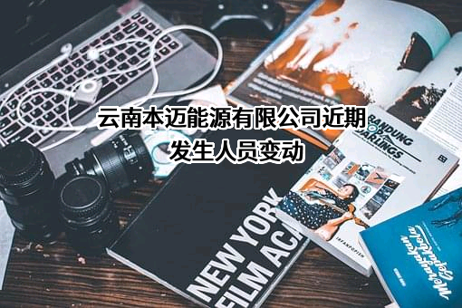 云南本迈能源有限公司