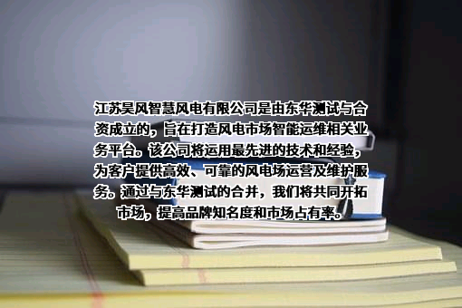江苏东华测试技术股份有限公司