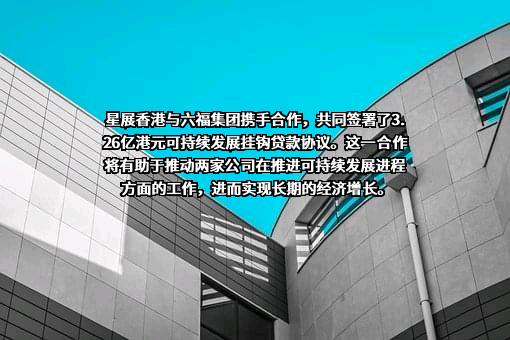六福集团（国际）有限公司