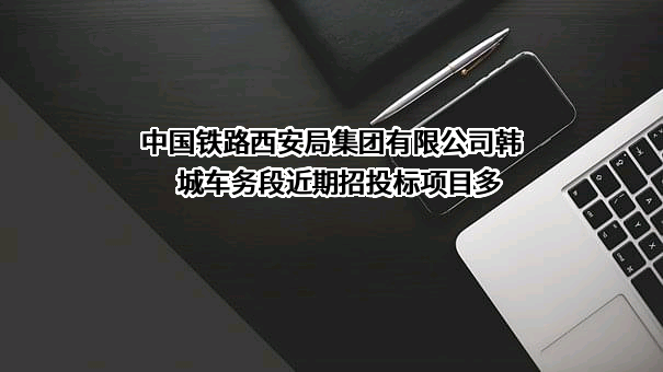 中国铁路西安局集团有限公司韩城车务段