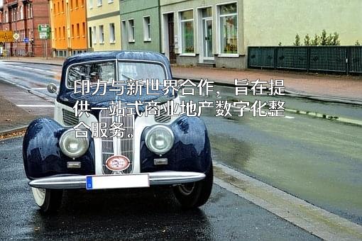 印力商用置业有限公司