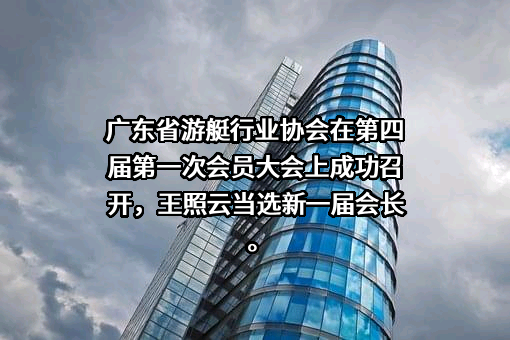 广东省游艇行业协会
