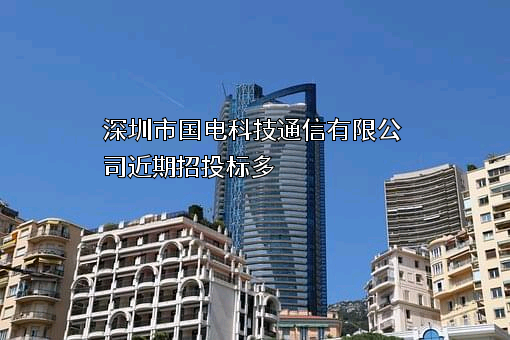 深圳市国电科技通信有限公司